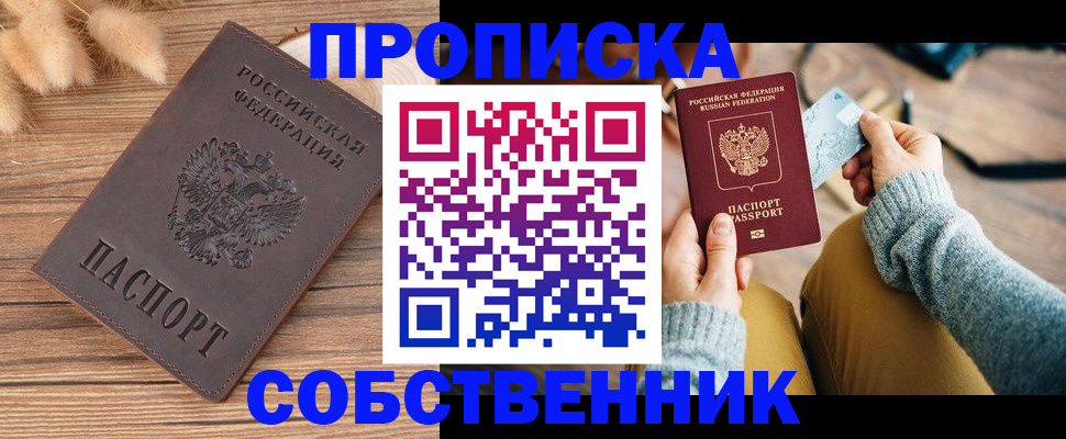 купить прописку в Кыштыме